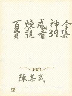 百炼成神全集免费观看39集