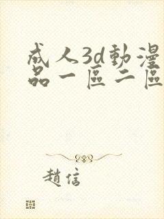 成人3d动漫精品一区二区三区