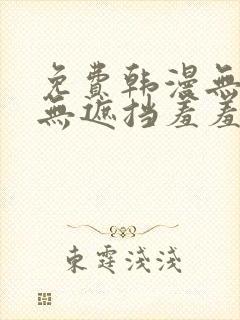 免费韩漫无删减无遮挡羞羞