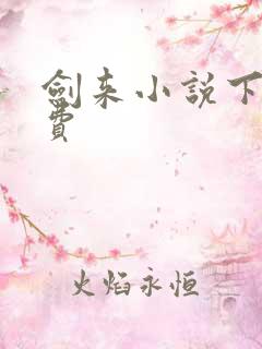 剑来小说下载免费