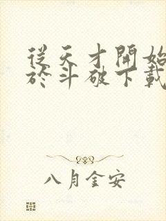 从天才开始无敌于斗破下载txt