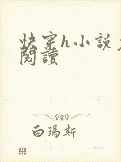 快穿h小说免费阅读