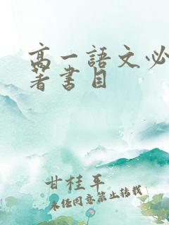 高一语文必读名著书目