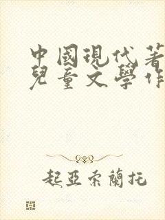 中国现代著名的儿童文学作家有哪些