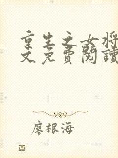 重生之女将星全文免费阅读笔趣阁