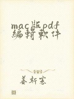 mac版pdf编辑软件