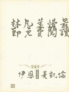 林凡叶惜最新章节免费阅读