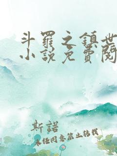 斗罗之镇世斗罗小说免费阅读