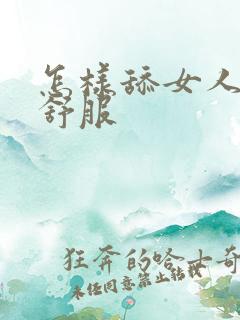 怎样舔女人下面舒服