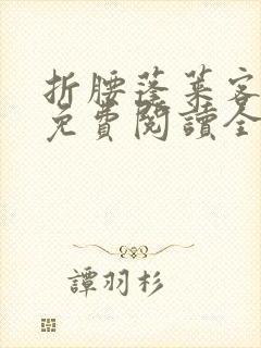 折腰蓬莱客小说免费阅读全文无删减 折腰蓬莱客小说免费阅读全文无删减