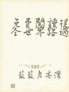 免费阅读从你的全世界路过