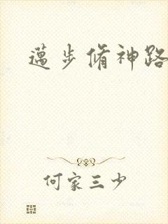 迈步修神路