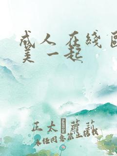 成人 在线 欧美 一起