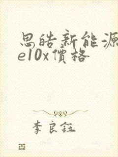 思皓新能源汽车e10x价格
