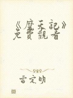 《魔天记》动漫免费观看