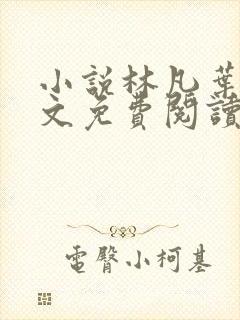 小说林凡叶惜全文免费阅读