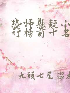 恐怖悬疑小说排行榜前十名完结