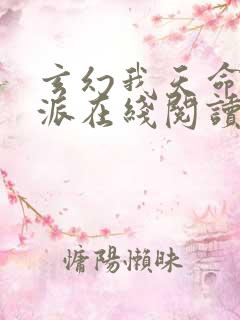 玄幻我天命大反派在线阅读免费