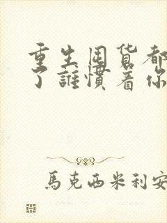 重生囤货都末世了谁惯着你