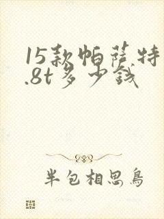 15款帕萨特1.8t多少钱