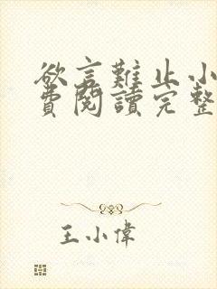 欲言难止小说免费阅读完整版