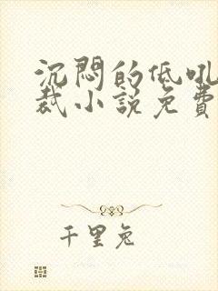 沉闷的低吼声总裁小说免费阅读