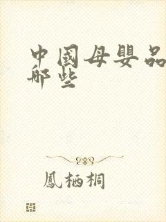 中国母婴品牌有哪些