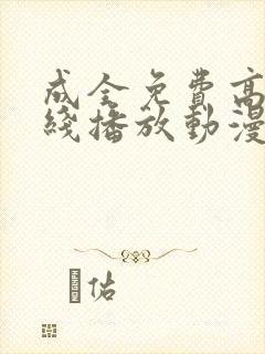 成全免费高清在线播放动漫第一集