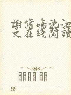 谢修鸣沈池念全文在线阅读