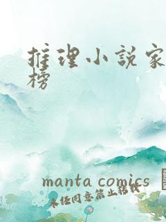 推理小说家排行榜