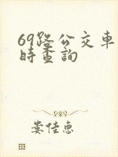 69路公交车实时查询