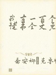 我有一百个神级徒弟全文免费阅读