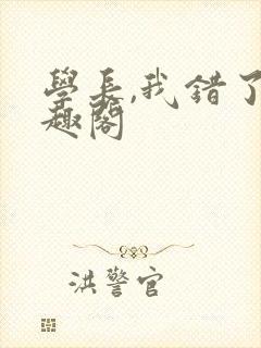 学长,我错了笔趣阁