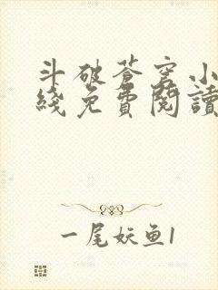 斗破苍穹小说在线免费阅读完整版
