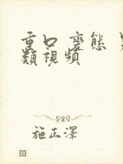 重口 变态 另类视频