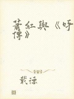 萧红与《呼兰河传》