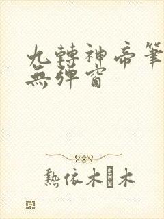 九转神帝笔趣阁无弹窗 九转神帝笔趣阁无弹窗
