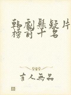 韩剧悬疑片排行榜前十名