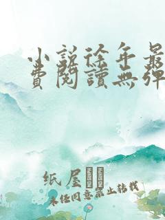 小说徐年最新免费阅读无弹窗全文