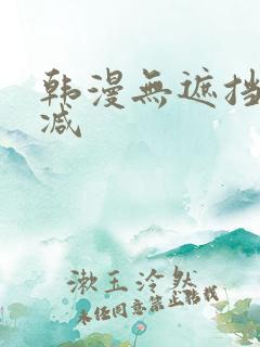 韩漫无遮挡无删减
