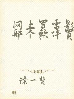 网上买电影票在哪个软件买便宜