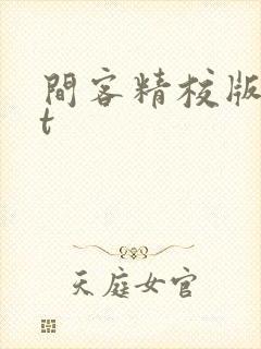 间客精校版txt