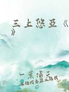 三上悠亚《初恋》