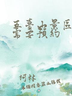 五台山景区是否需要预约