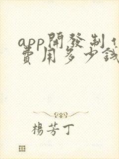 app开发制作费用多少钱