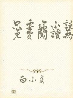只要你小说全文免费阅读无弹窗
