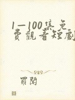 1—100集免费观看短剧