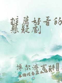 推荐好看的古代悬疑剧