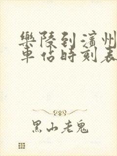 乐陵到滨州的汽车站时刻表