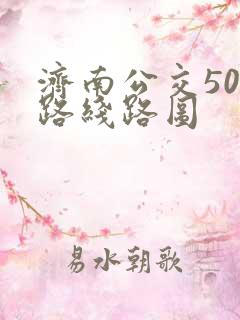 济南公交501路线路图 济南公交501路线路图